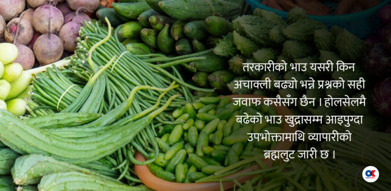 तरकारीको भाउ ४०० प्रतिशतसम्म बढ्यो, उपभोक्ता निरीह