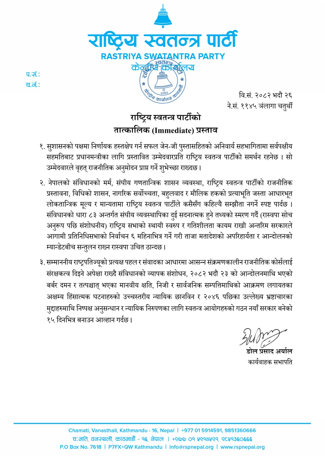 रास्वपाले भन्यो– जेनजीसहितको सर्वपक्षीय सहमतिबाट प्रस्तावित प्रधानमन्त्रीमा समर्थन गर्नेछौं