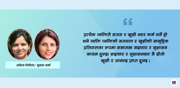 सदाचार र सुशासन दिगो खुशीको मार्ग