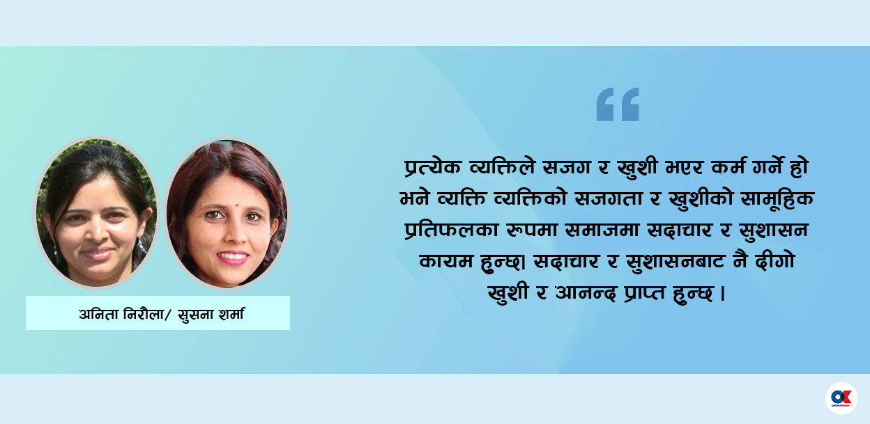 सदाचार र सुशासन दिगो खुशीको मार्ग