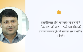 राजनीति: पेशा कि सेवा ?