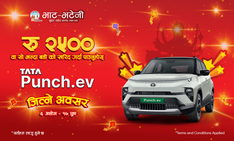 दशैं-तिहार अफर : भाटभटेनीमा किनमेल गर्दा टाटा पन्च ईभी जित्ने अवसर