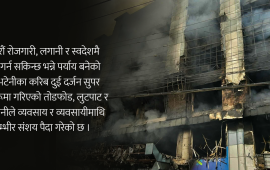 जेनजी प्रदर्शन : एक निमेषमा गुम्यो भाटभटेनीमा ५ हजारको रोजगारी, जवाफदेही को ?