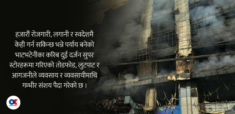 जेनजी प्रदर्शन : एक निमेषमा गुम्यो भाटभटेनीमा ५ हजारको रोजगारी, जवाफदेही को ?