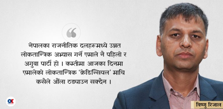 एमाले : आन्तरिक लोकतन्त्रको अगुवा