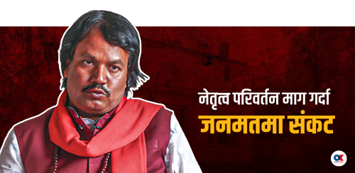 जनमत पार्टीमा चुलिँदो संकट