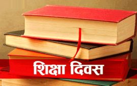 सरकारले यो वर्ष औपचारिक कार्यक्रम गरेर शिक्षा दिवस नमनाउने