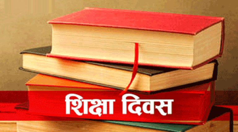 सरकारले यो वर्ष औपचारिक कार्यक्रम गरेर शिक्षा दिवस नमनाउने