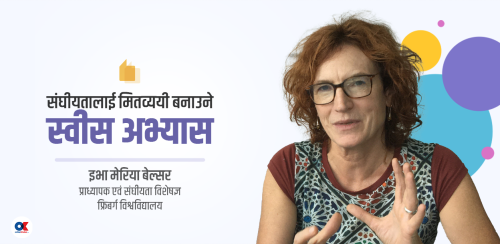 ‘संघीयताको अभ्यासमा प्रदेश स्वीकार्न समय लाग्छ’