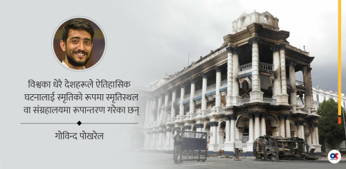 जेनजी आन्दोलनका भग्‍नावशेष भत्काउने कि स्मृति संग्रहालय बनाउने ?