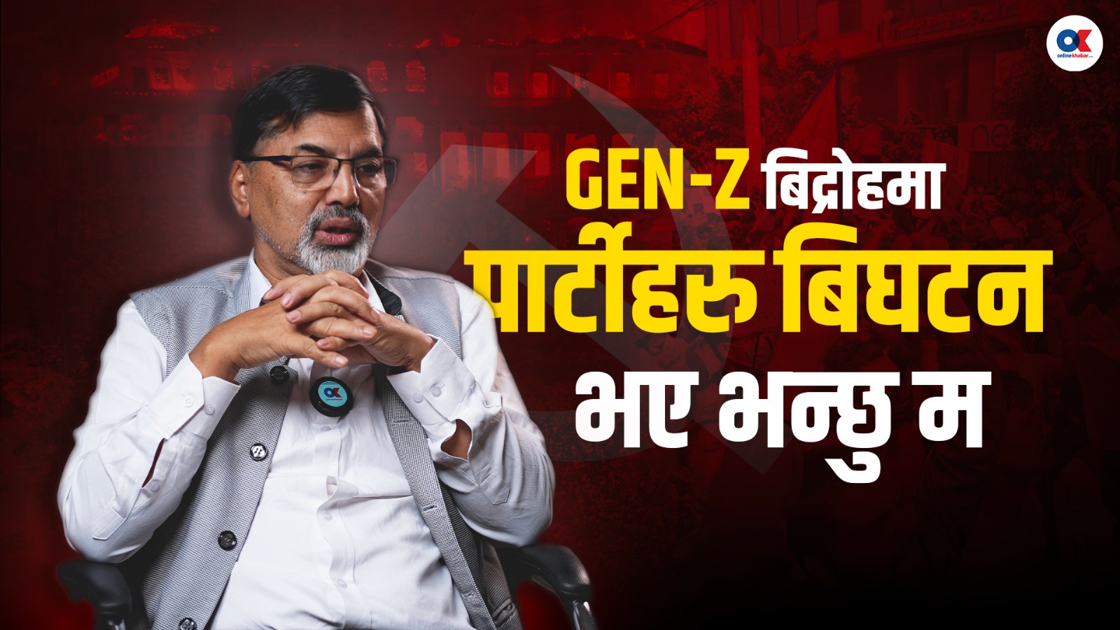 ‘जनताले बोलिसके– तिमीहरुले बिदा लेऊ, हामीले त्यो कुरा सुन्नुपर्‍यो’