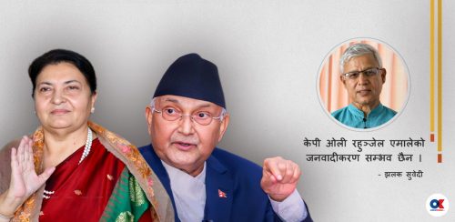 एमालेभित्र साँघुरिदै गएको जनवाद