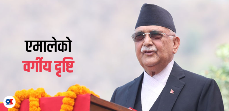 एमालेको वर्गीय दृष्टि : वार्षिक ५ लाखमाथि आय हुने उच्च वर्ग