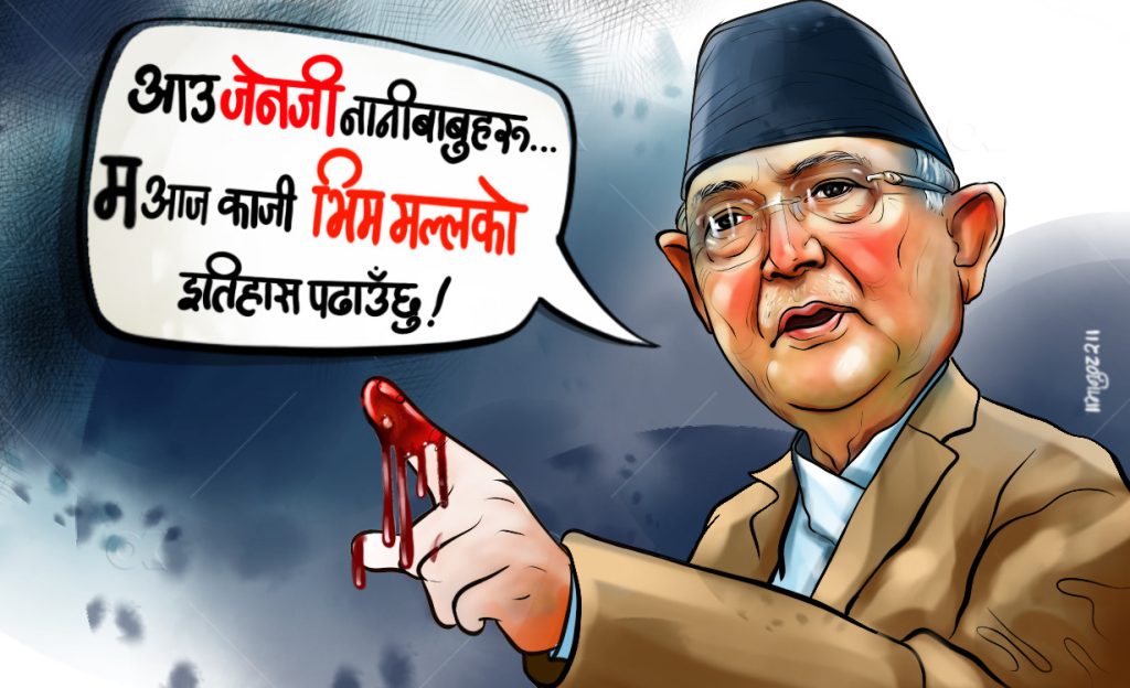 भीम मल्लको इतिहास र केपी ओलीको वर्तमान उस्तै हो ?