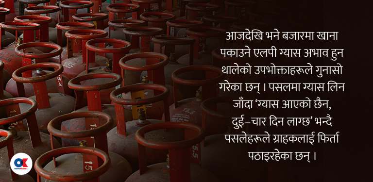 खाना पकाउने ग्यास अभाव भएकै हो ?