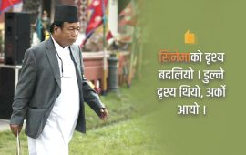 सिनेमाको दृश्य झैं फेरिएको महावीरको भूमिका