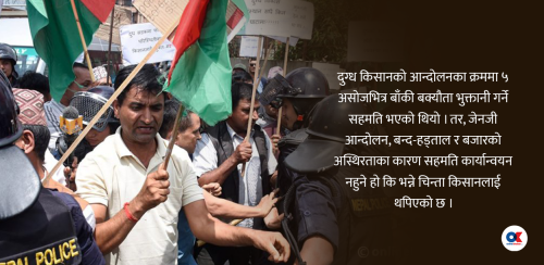 जेनजी आन्दोलनको बहानामा दुग्ध किसानको भुक्तानी रोक्ने खेल