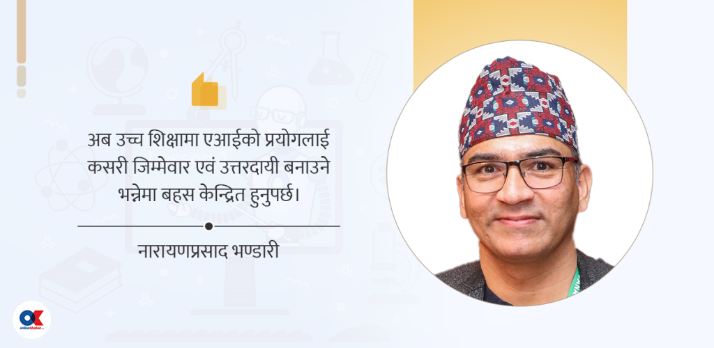 उच्च शिक्षामा एआई प्रयोगको प्रभाव
