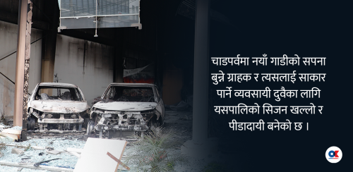 खल्लो बन्दै अटो बजार, सिजनमै चौपट गाडी व्यापार