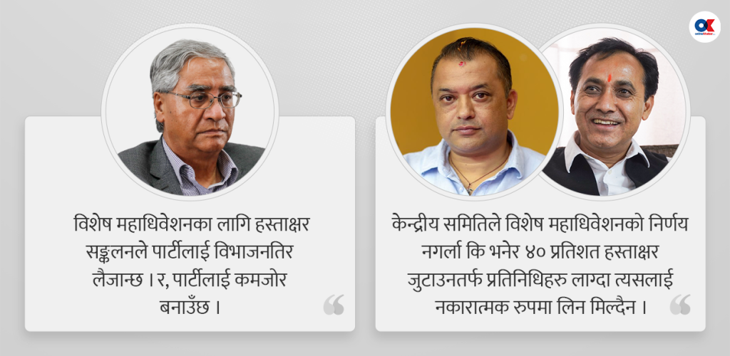 विशेष महाधिवेशनको एजेण्डामा कांग्रेसभित्र दुई धार