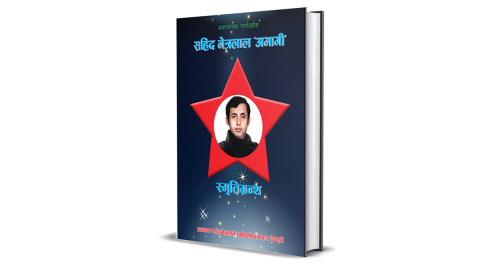 ‘अग्रगमनका मार्गदर्शक शहीद नेत्रलाल अभागी’ ऐतिहासिक दस्तावेज प्रकाशित
