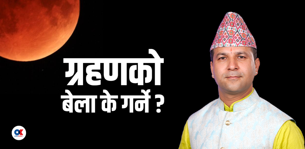 आज खग्रास चन्द्रग्रहण : कुन राशिलाई कस्तो फल ?       