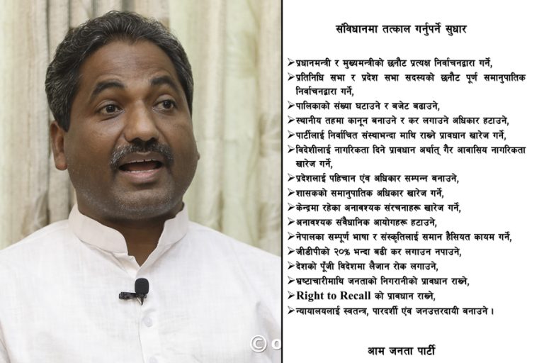 आजपाले अघि सार्‍यो संविधानमा १६ बुँदे संशोधन प्रस्ताव