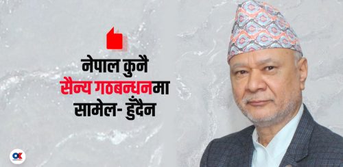 ‘चीनसँग जीएसआईबारे कुरै भएको छैन, नेपाल सैन्य गठबन्धनमा सामेल हुन्‍न’