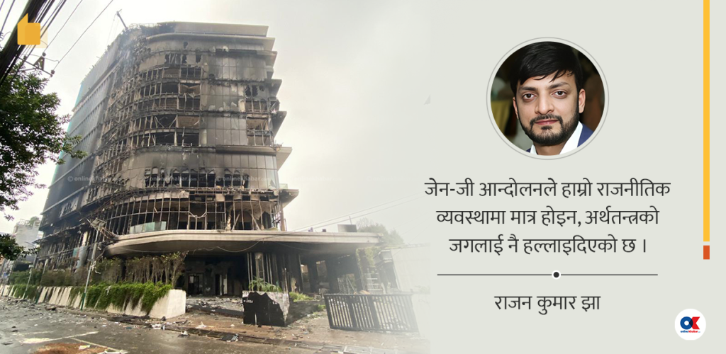 आगोले जलेको अर्थतन्त्र: खरानीबाट कसरी उठ्ने?