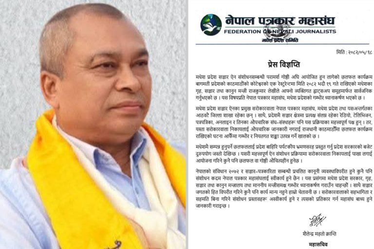 मधेशको सञ्चार ऐन संशोधन छलफल काठमाडौंमा, महासंघको आपत्ति