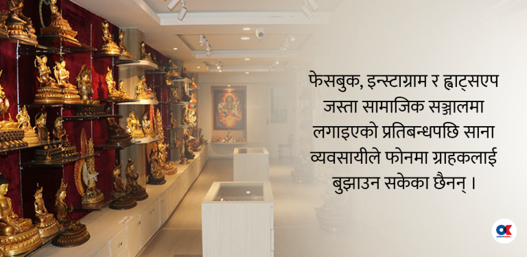 सामाजिक सञ्जाल बन्दको चेपुवामा निर्यात व्यवसायीदेखि हस्तकला उद्यमीसम्म