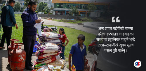 सुपथ मूल्य पसल : उपभोक्तालाई राहत, दिनहुँ सवा करोडको कारोबार