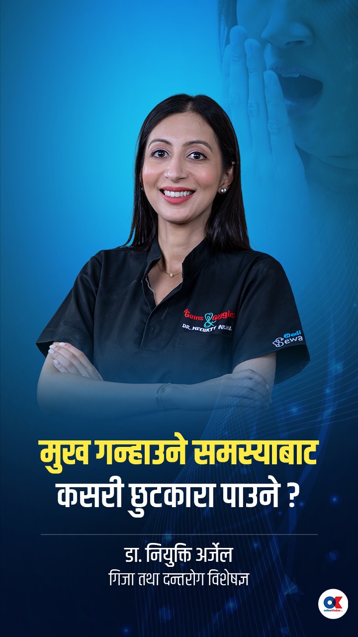 मुख गन्हाउने समस्याबाट कसरी छुटकारा पाउने – डा. नियुक्ति अर्जेल गिजा तथा दन्तरोग विशेषज्ञ