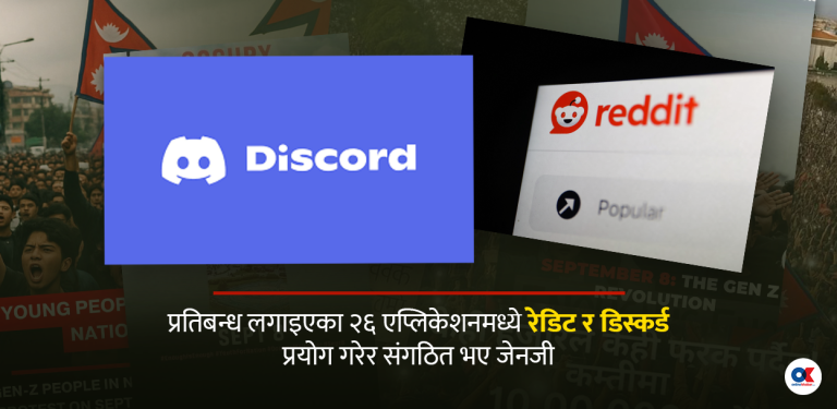 सरकारले डिस्कर्ड र रेडिट बन्द गरायो, जेनजी तिनैलाई माध्यम बनाएर जुटे