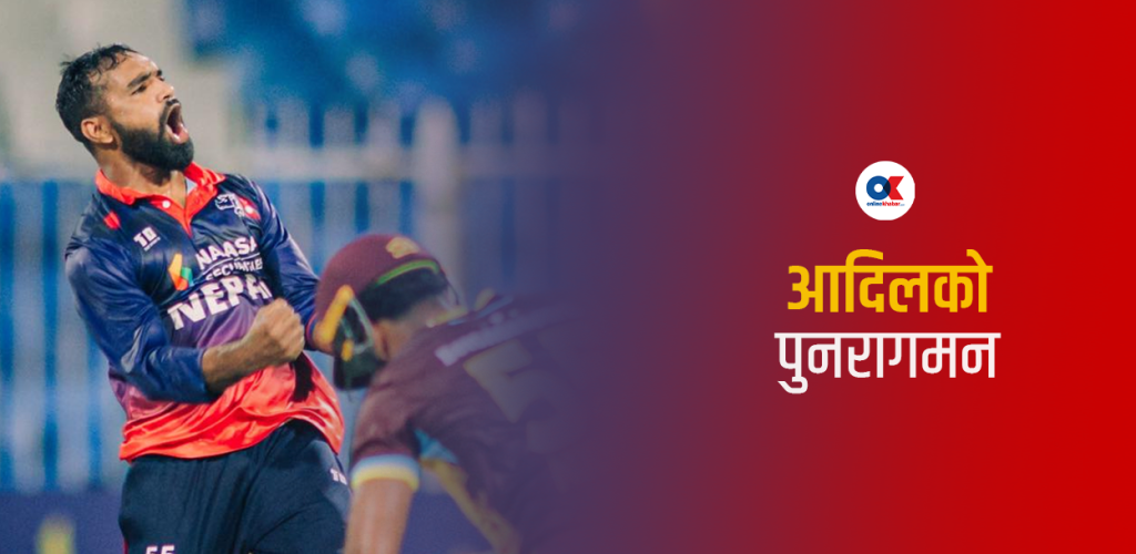 राष्ट्रिय टोलीमा आदिलको दमदार पुनरागमन