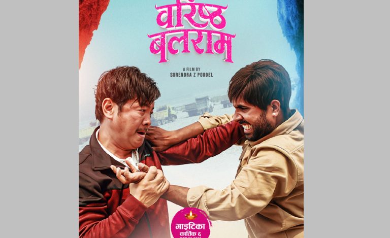 ‘वरिष्ठ बलराम’ले भाइटीका नछाड्ने