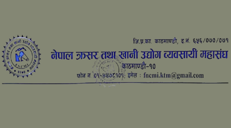 लगानी र रोजगारी सुरक्षामा संवेदनशील हुन क्रसर महासंघको आग्रह