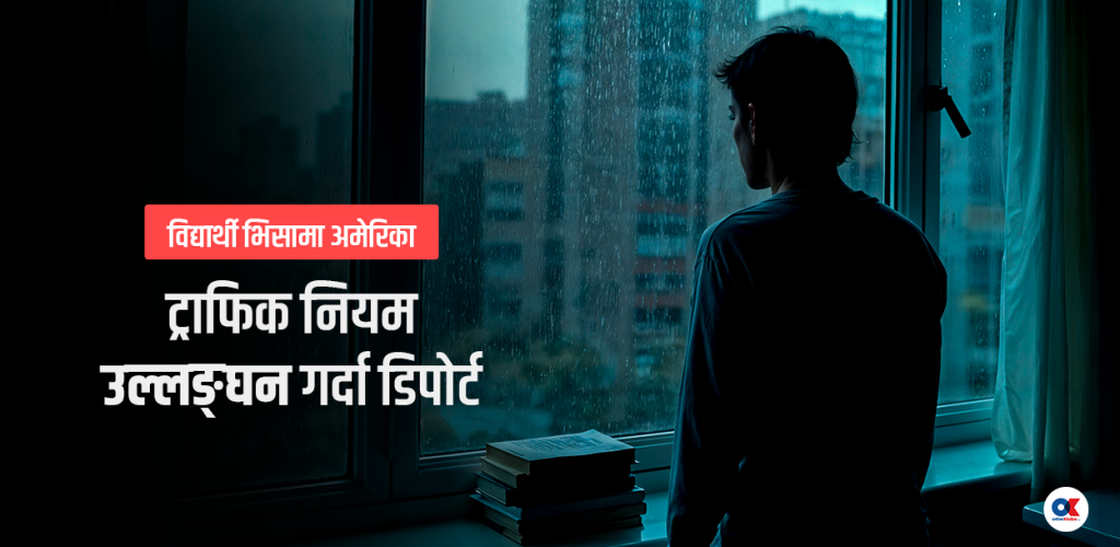 ट्राफिक नियम उल्लंघन गरेकालाई समेत अमेरिकाले नेपाल फर्काइदियो