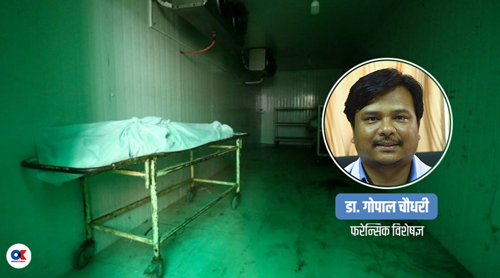 आन्दोलनमा मृत्यु भएकाको पोस्टमार्टम र पहिचानका लागि प्रक्रिया के-के ?