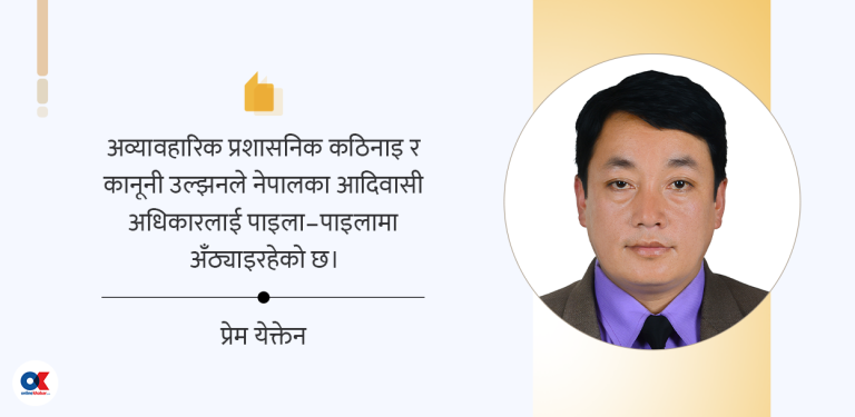 नेपालमा आदिवासी अधिकार तथा संस्था ऐनको आवश्यकता