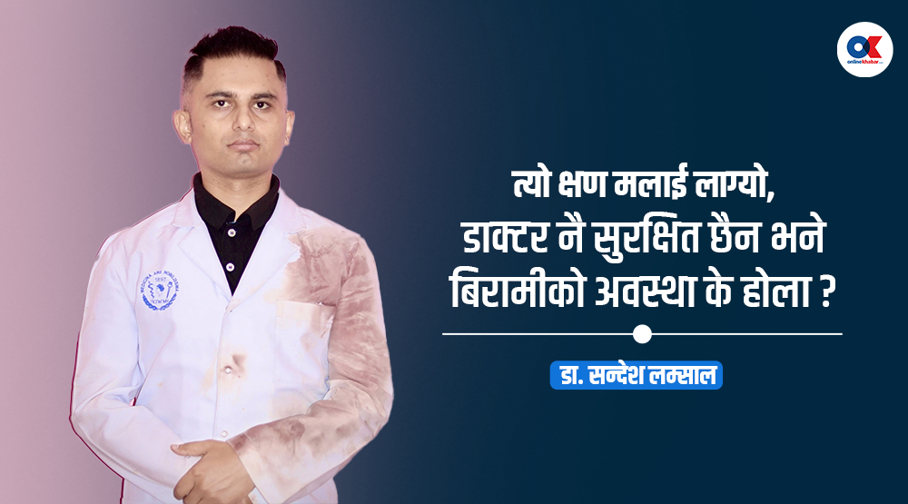 स्वयं सेवक चिकित्सकको अनुभव : सिभल अस्पताल भित्रको त्यो २ दिन
