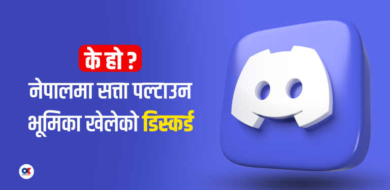 डिस्कर्ड : जहाँबाट फैलियो जेनजी आन्दोलन