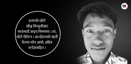 छोरो खोज्दै काठमाडौं आइन् आमा, जसलाई अप्रिय खबरले पर्खिरहेको थियो