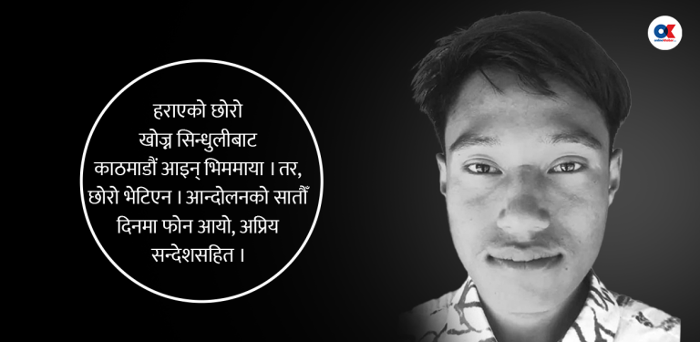 छोरो खोज्दै काठमाडौं आइन् आमा, जसलाई अप्रिय खबरले पर्खिरहेको थियो