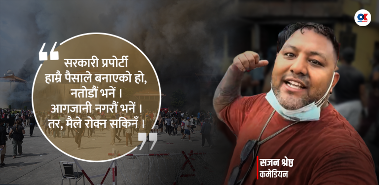 ‘ए ब्रो तोडफोड नगरौं न यार, हाम्रै पैसाले बनाएको प्रपोर्टी हो’