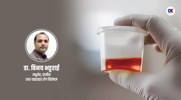 मधुमेहका कारण पिसाबमा रगत आउँछ ?