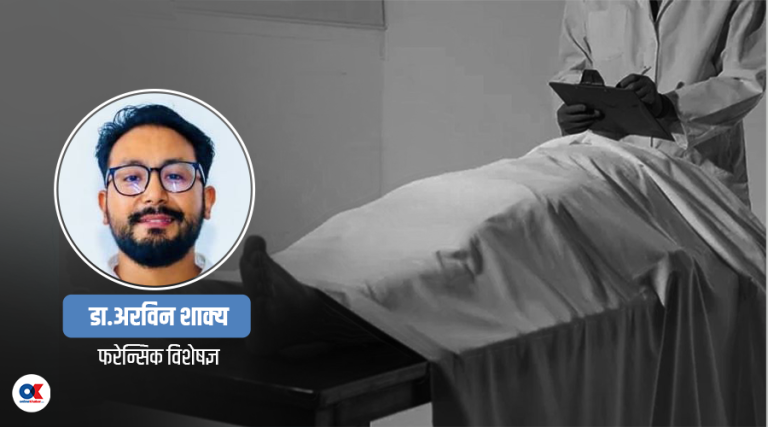 अस्वभाविक मृत्युमा किन आवश्यक छ पोष्टमार्टम ?