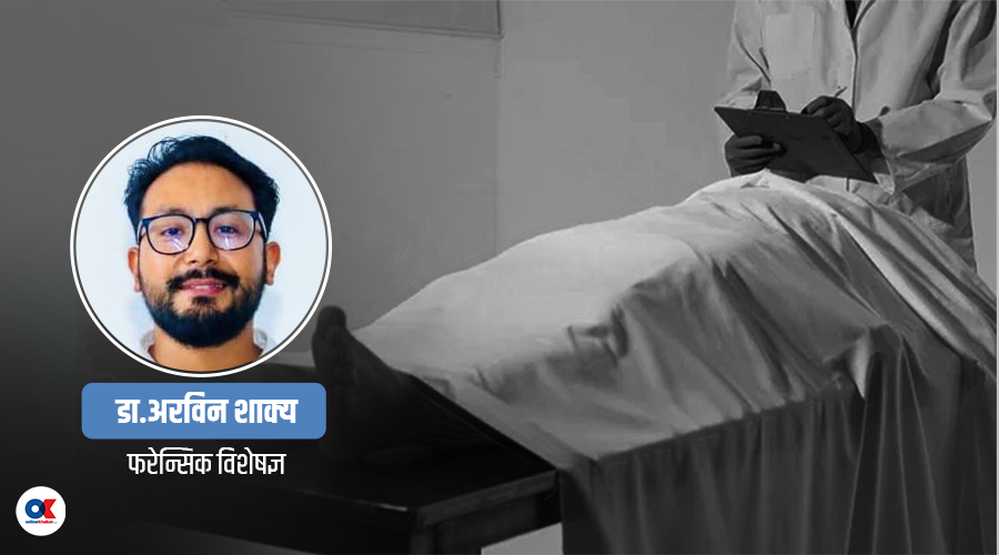 अस्वभाविक मृत्युमा किन आवश्यक छ पोष्टमार्टम ?