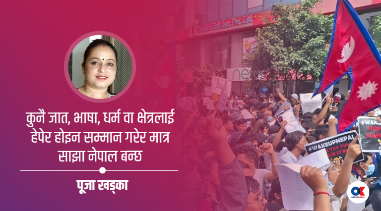 जेनजी पुस्तालाई खुलापत्र !