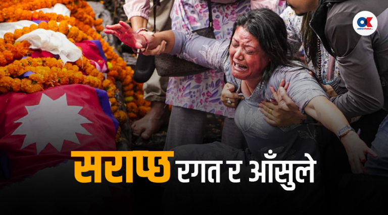 शहीदको सपना यही हो ? सराप्छ रगत र आँसुले